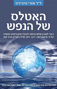 האטלס של הנפש האטלס של הנפש