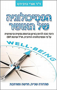 הפסיכולוגיה של האושר - מהדורה שנייה, חדשה ומורחבת הפסיכולוגיה של האושר - מהדורה שנייה, חדשה ומורחבת