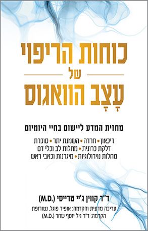 כוחות הריפוי של עָצָב הוואגוס כוחות הריפוי של עָצָב הוואגוס