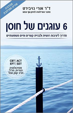 6 עוגנים של חוסן 6 עוגנים של חוסן