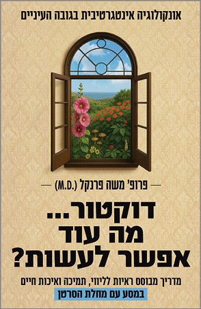 דוקטור... מה עוד אפשר לעשות? דוקטור... מה עוד אפשר לעשות?