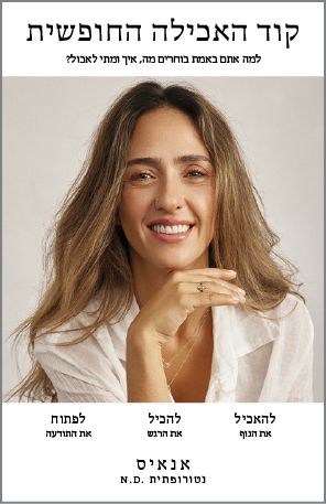 קוד האכילה החופשית קוד האכילה החופשית