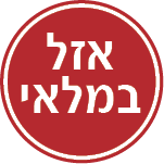 אזל מהמלאי