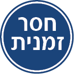חסר במלאי