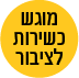 מוגש כשירות לציבור