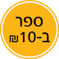 ספר ב-10שח